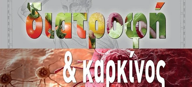 Νέα μελέτη: Η διατροφή άμεσα συνδεδεμένη με την εμφάνιση του καρκίνου – Μάθε πως να προστατευτείς